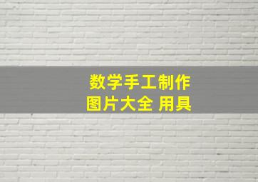 数学手工制作图片大全 用具